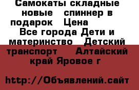 Самокаты складные новые   спиннер в подарок › Цена ­ 1 990 - Все города Дети и материнство » Детский транспорт   . Алтайский край,Яровое г.